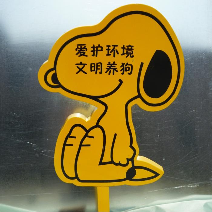 安徽合肥 学校公园小区社区草地牌花草牌草坪牌 文明养犬 养狗引星yc